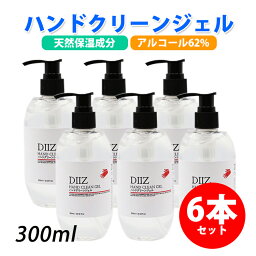 【即納】【送料無料】アルコール エタノール ハンドジェル 300ml アルコール 62% 携帯可能 ★★水なしでいつでもどこでも使える！ アルコール 保湿 ウイルス対策 手荒れを最低限に