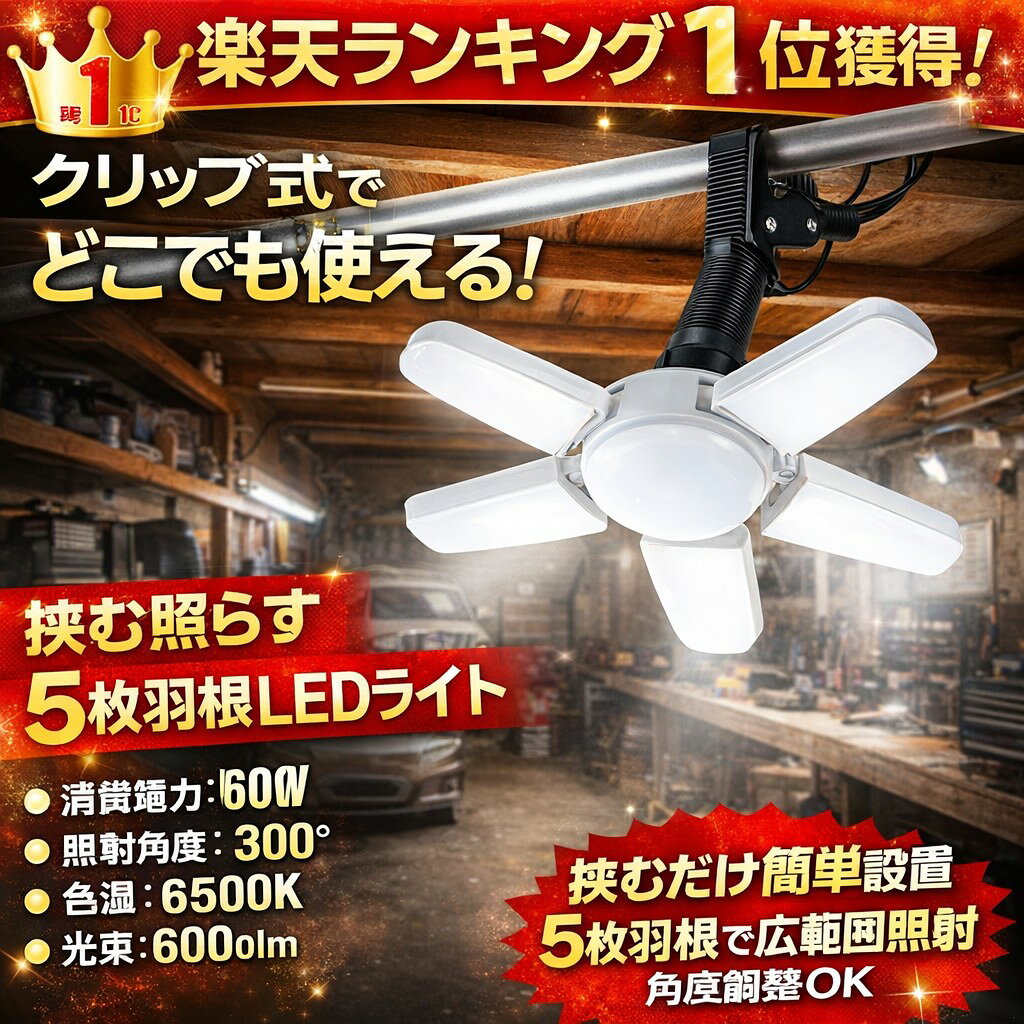乐天商城 - LEDクリップライト 5枚羽根 可変式 作業灯 クランプライト E26 コンセント式 広範囲照射 300° 6500K 昼光色 倉庫 ガレージ 作業場 デスクライト 補助照明