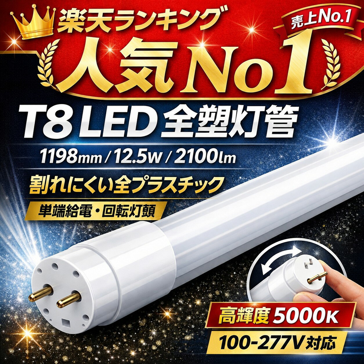 Rakuten - T8 LED蛍光灯 1198mm 12.5W 2100lm 昼白色 5000K 全プラスチック 軽量 割れにくい 単端給電 回転口金 乳白カバー 高輝度 直管LEDランプ 100-277V対応