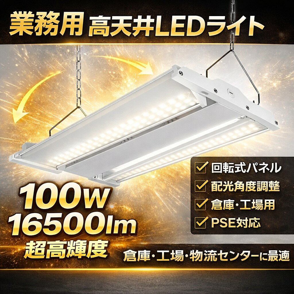 LED高天井灯 100W 16500lm 回転式パネル 高天井ライト 倉庫照明 工場照明 Linear High Bay LED 5000K 吊り下げ照明 業務用照明 倉庫 工場 物流センター 水銀灯代替 PSE対応