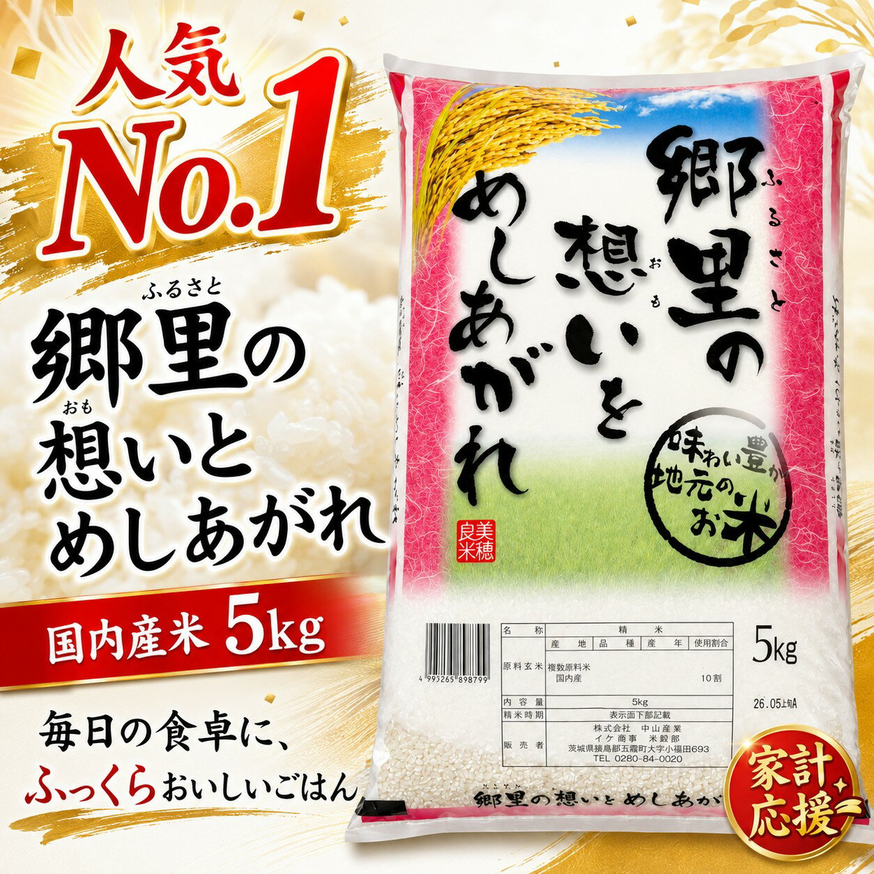 Rakuten - 【送料無料】郷里の想いとめしあがれ 5kg 国内産米 精米 複数原料米 国内産10割 お米 米 こめ 白米 5キロ ご家庭用 毎日の食卓 お弁当 おにぎり 朝食 夕食 家計応援