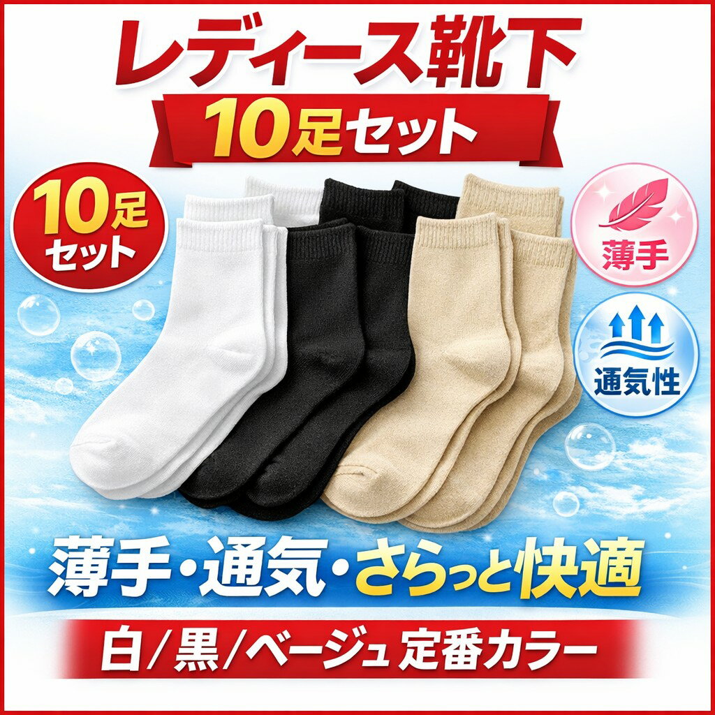 乐天商城 - レディース ソックス 10足セット 靴下 薄手 夏用 春秋 ミドル丈 通気性 蒸れにくい さらさら 無地 白 黒 ベージュ くつした 婦人 socks 通勤 通学 デイリー