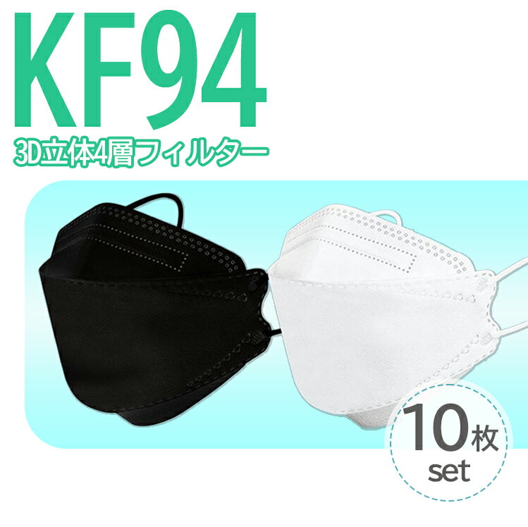 即納 10枚 KF94 送料無料 マスク 高機能マスク 在庫