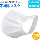 マスク 耳が痛くならない 耳が痛くないマスク 100枚 白 個包装 使い捨て 不織布 在庫あり 使い捨てマスク 花粉症 花粉 ウイルス 大人 子供 風邪 ウイルス対策 mask pm2.5 口罩 花粉マスク 花粉対策 マスク 送料無料 耳が痛くなりにくいマスク 快適 太ゴム 耳にやさしいマスク