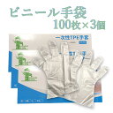  送料無料 ビニール手袋 M サイズ L サイズ100枚入×3個 ビニールグローブ 手袋 使い捨て グローブ 作業手袋 業務用 使いやすい 作業用 衛生用品 衛生 日用品 掃除 清掃 キッチン 水回り