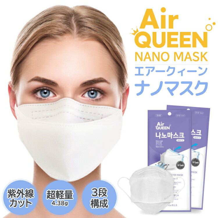 【送料無料】 高機能マスク AIR QUEEN NAO MASK ナノフィルター マスク ナノエアーマスク ナノマスク 韓国 大人 10枚 個別包装 通気性抜群 夏にも呼吸楽々 夏用 不織布マスク ホワイト 不織布 花粉症 風邪 mask pm2.5 エアークイーン 高機能 マスク