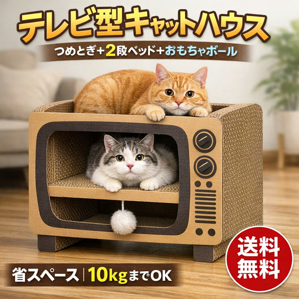 乐天商城 - 【送料無料】 猫つめとぎ ハウス キャットタワー テレビ型 縦型 爪研ぎ 2段ベッド 段ボール製 小型・中型猫向け 10kgまで コンパクト設計 うさぎ毛ボール付き 猫用ベッド
