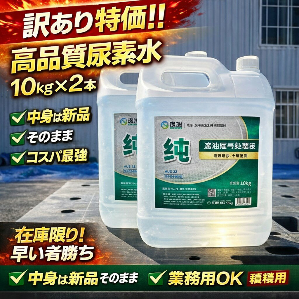 【訳あり特価】尿素水 10kg×2本 20kg 高品質 AdBlue同等 SCR対応 ディーゼル車 トラック 業務用 大容量 コスパ最強 在庫限り（楽天・3Qアウトレット）