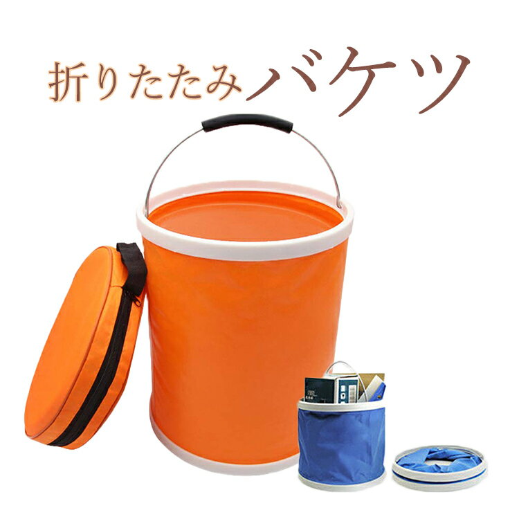 【送料無料】 バケツ 折りたたみ 折り畳み桶 大 容量 キャンプ用品 おしゃれ アウトレット 釣り 足湯 深 たためる 洗い桶 フットバス アウトドア コンパクト 洗車グッズ 洗車用品 カー用品 防水 持ち運び