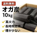 【送料無料】オガ炭 10kg 高火力・長時間燃焼 木炭 BBQ・キャンプ用 焼肉店・飲食店 業務用にも最適