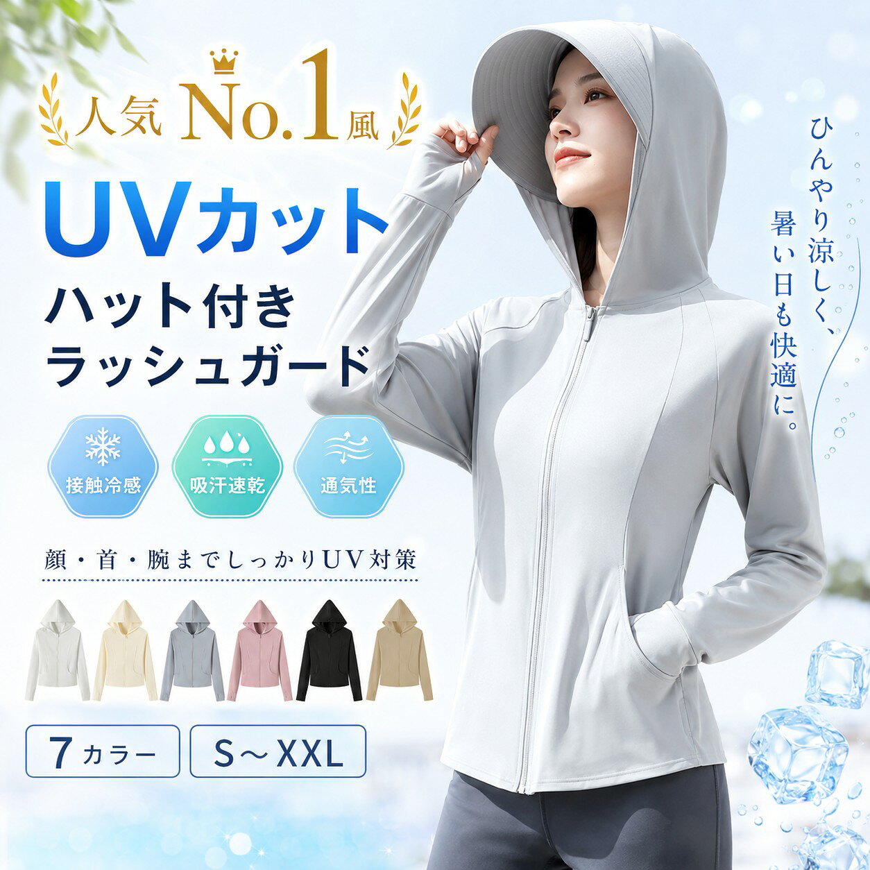 ラッシュガード レディース 長袖 ハット付き UVカット パーカー 接触冷感 日焼け防止 吸汗速乾 通気性 薄手 涼しい フード付き 紫外線対策 冷感ウェア ビーチウェア 海水浴 キャンプ アウトドア 自転車 通勤 S M L XL XXL