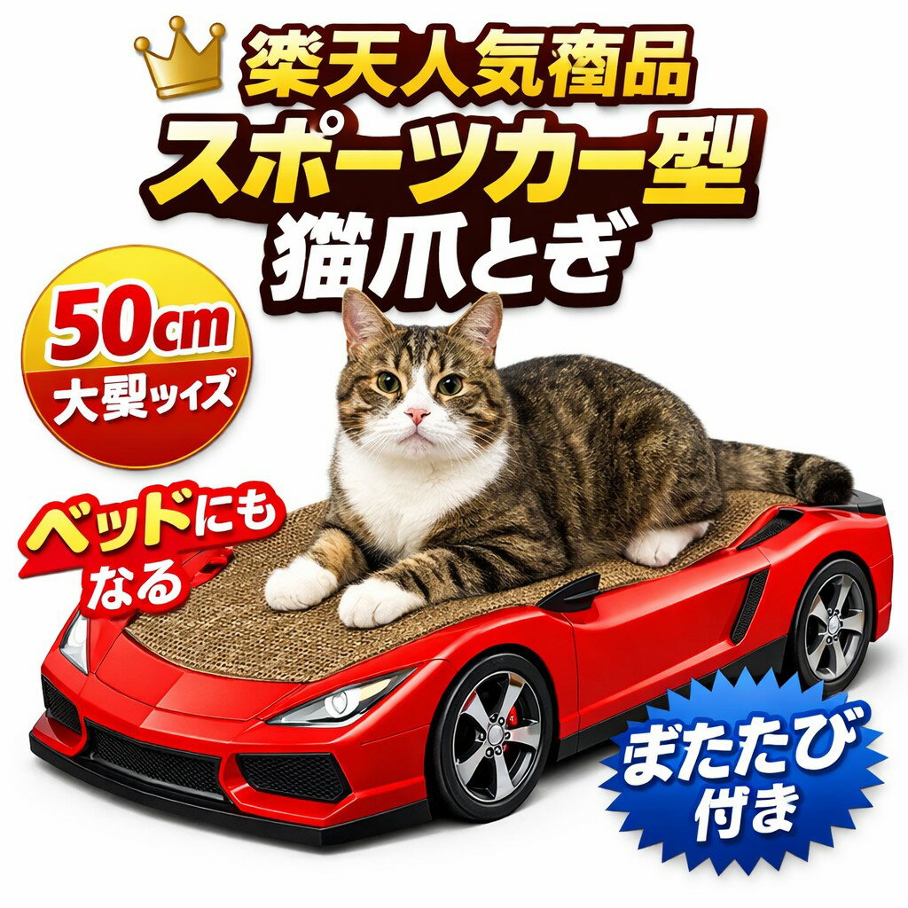 乐天商城 - 猫 爪とぎ スポーツカー型 50cm 大型猫対応 ダンボール つめとぎ 車型 猫ベッド 爪研ぎ 段ボール おしゃれ 猫用品 またたび付き 丈夫 3層構造 猫爪とぎ 爪とぎベッド 猫おもちゃ 室内 インテリア