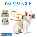 【送料無料】 ひんやり 接触冷感 生地 ペット ベスト 夏に欠かせないペット服 ひんやりベスト ペット 夏 対策 グッズ ペット服 小型犬 中型犬 大型犬 着せ...