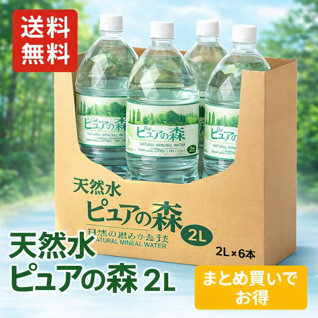 【送料無料】【ケース販売】ピュアの森 天然水 2L×6本 国産ミネラルウォーター 軟水 名水百選 常飲・備蓄用 ペットボトル