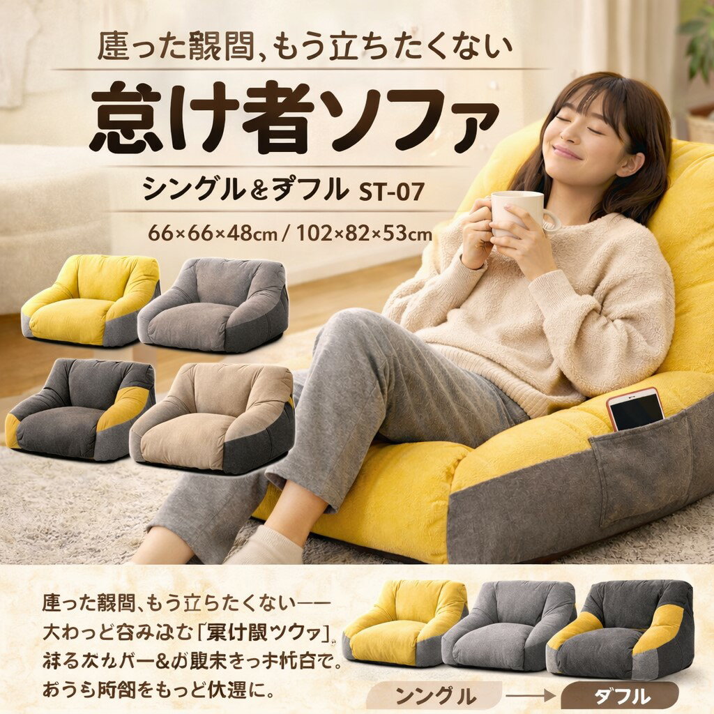 怠け者ソファ クッションソファ 一人用ソファ ラウンジチェア 取付不要 洗えるカバー ポケット付き 軽量 あったか 四季通用 シングル コンパクト リラックスソ...