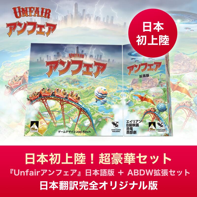 Unfair アンフェア 日本語版 ＋ ABDW拡張セット ボードゲーム カードゲーム Board Game 送料無料 楽しい 戦略ゲーム 大人用 14歳以上 2名 ～ 5名