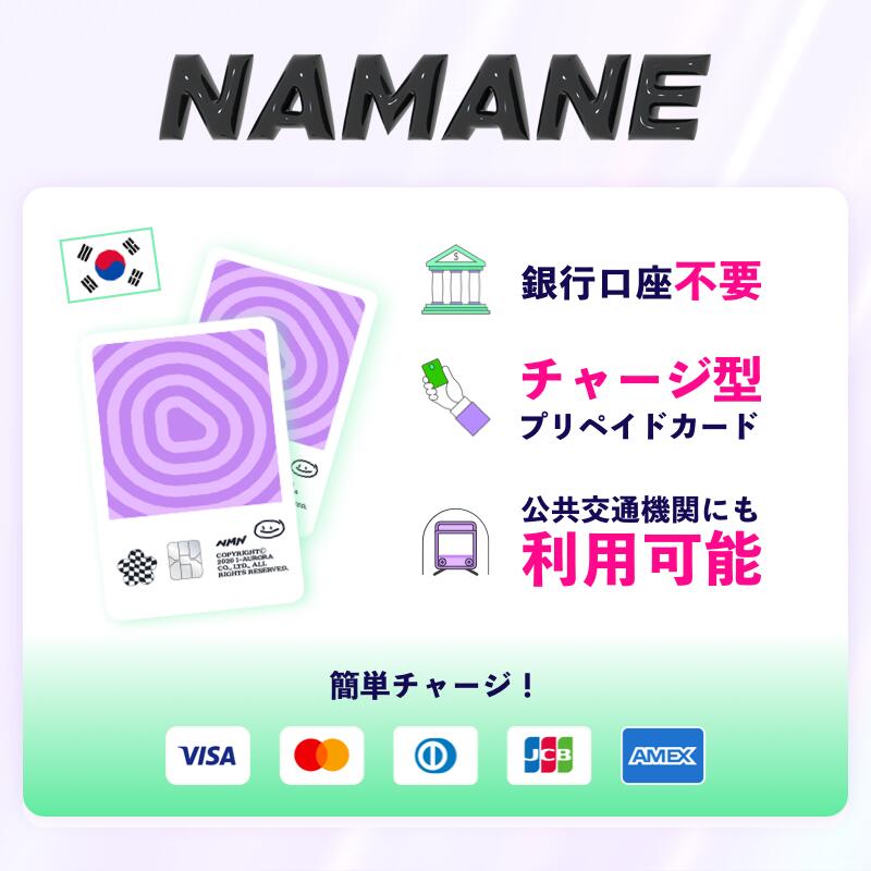 楽天市場初登場！ナマネ カード【韓国 チャージ型 プリペイド