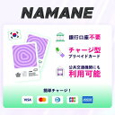 楽天市場初登場！ナマネ カード【韓国 チャージ型 プリペイド