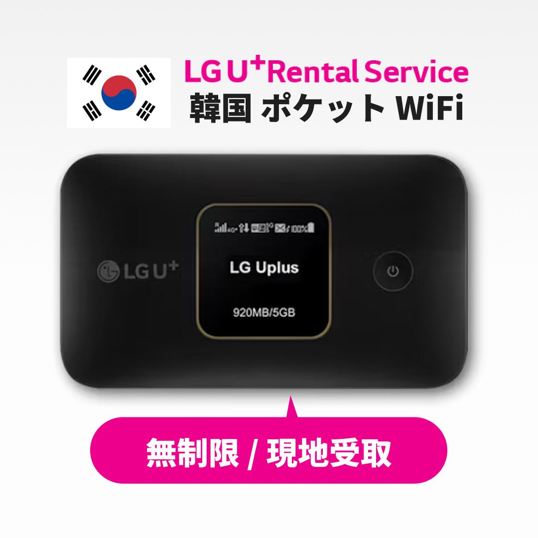 最安値挑戦中！韓国WiFi韓国 LGU⁺ LG WiFi KT データ無制限 送料無料 コスパ 格安 長期 短期 WiFi レンタル 無制限 ポケットWiFi ポケットwifi ポケットWi-Fi WiFiルーター Wi-Fiルーター レンタルWiFi レンタルWi-Fi 海外 旅行 出張