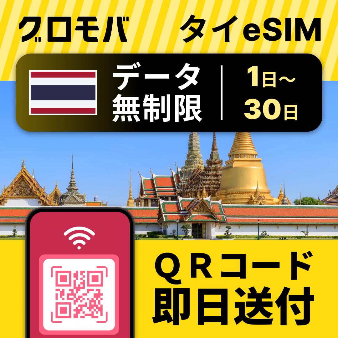 最安値！データ無制限！【タイeSIM 無制限 選べる 1日 2日 3日 4日 5日 6日 7日 8日 9日 10日 11日 12日 13日 14日 15日～30日 データ無制限 】 eSIM タイ イーシム データ通信 無制限 使い放題 留学 旅行 出張 3G 4G 5G iphone android