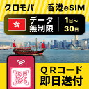 香港eSIM 無制限 【選べるプラン! 1日 2日 3日 4日 5日 7日 10日 15日 20日 30日 データ無制限 】 eSIM 香港 イーシム データ通...