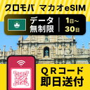 マカオeSIM 無制限 【 選べるプラン! 1日 2日 3日 4日 5日 7日 10日 15日 20日 30日 データ無制限 】 eSIM マカオ イーシム デ...