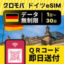 ドイツeSIM 無制限 【 選べるプラン! 1日 2日 3日 4日 5日 7日 10日 15日 20日 30日 データ無制限 】 eSIM ドイツ イーシム デ...