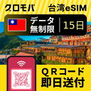 台湾eSIM 無制限 【 15日間 データ無制限 】esim 台湾 eSIM イーシム データ 通信 無制限 電話番号 360時間 14泊 15日 15日間 電...