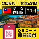 台湾eSIM 無制限 【 20日間 データ無制限 】esim 台湾 eSIM イーシム データ 通信 無制限 電話番号 480時間 19泊 20日 20日間 電...