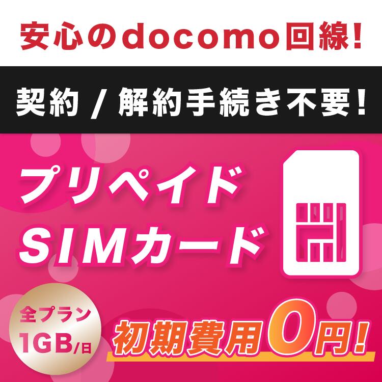 プリペイド SIMカード 2週間 15日プラン 【 大容量 15GB 日本 sim simカード SIMフリー nano マルチカット LTE対応 手数料無料 送料無料 ドコモ docomo 返却不要 テレワーク 引越し 在宅勤務 一時帰国 隔離 引越し 入院 タブレット 使い捨て スマホ iphone android 携帯 】
