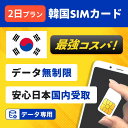 最安値挑戦中！ 韓国 プリペイド プリぺ プリペード プリぺSIM プリペイドSIM SIM SIMカード データ 通信 無制限 日本受取り