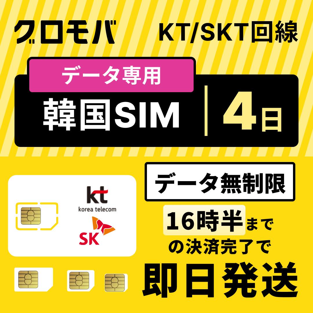 最安値挑戦中！【韓国プリペイドSIM