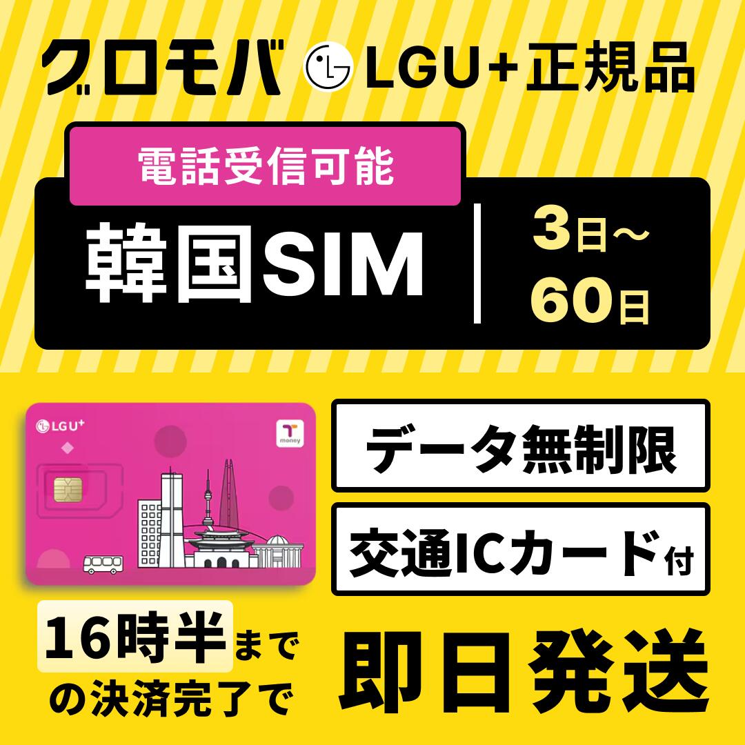 【韓国プリペイドSIM Tmoney付 LGユープラス データ無制限 通話可能 受信可 国内発送】 韓国 LG プリペイド プリぺ プリペード プリぺS..