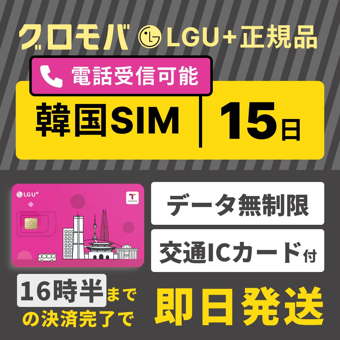 最安値挑戦中！【韓国SIMカード 15日間 データ無制限 Tmoney付 LGユープラス 電話番号 通話可能 360時間 受信可 国内発送】 韓国 LG シム プリペイド プリぺSIM SIMカード 無制限 通話 15日 14泊15日 データ 通信 音声 電話できる 使い放題 留学 旅行 出張 iphone android