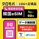 【高速5G無制限】 韓国eSIM データ無制限 5G 4G esim LGユープラス 選べる 韓国 1日 2日 3日 4日 5日 6日 7日 8日 9日 10日 15日 20日 30日 40日 60日 韓国 イーシム データ 通信 無制限 電話番号 1週間 6日 9日 10日 20日 30日 40日 1か月