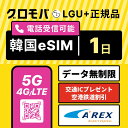 【高速5G無制限】Kコスメ特典 & Tmoney無料配布キャンペーン中! 韓国eSIM 1日間 LGユープラス データ無制限 5G 4G 韓国 esim eSIM イーシム データ 通信 無制限 電話番号 24時間 1泊 2日 1日間 1日 電話受信可能 電話 無制限 使い放題 留学 旅行 出張 iphone android