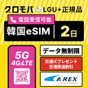 【高速5G無制限】Kコスメ特典 & Tmoney無料配布キャンペーン中! 韓国eSIM 2日間 LGユープラス データ無制限 5G 4G | 韓国 esim eSIM イーシム データ 通信 無制限 電話番号 72時間 1泊 2日 2日間 2日 電話受信可能 電話 無制限 使い放題 留学 旅行 出張 iphone android