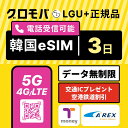 【高速5G無制限】Kコスメ特典 & Tmoney無料配布キャンペーン中! 韓国eSIM 3日間 LGユープラス データ無制限 5G 4G | 韓国 esim eSIM イーシム データ 通信 無制限 電話番号 72時間 2泊 2日 2日間 3日 電話受信可能 電話できる 使い放題 留学 旅行 出張 iphone android