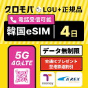 【高速5G無制限】Kコスメ特典 & Tmoney無料配布キャンペーン中! 韓国eSIM 4日間 5G 4G LGユープラス データ無制限 | 韓国 esim eSIM イーシム データ 通信 無制限 電話番号 96時間 3泊 4日 4日間 4日 電話受信可能 電話 無制限 使い放題 留学 旅行 出張 iphone android
