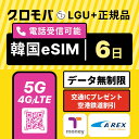 【高速5G無制限】Kコスメ特典 & Tmoney無料配布キャンペーン中! 韓国eSIM 6日間 LGユープラス データ 無制限 5G 4G | 韓国 eSIM イーシム 電話番号 1か月 144時間 5泊 5日 5日間 6日 電話できる 無制限 使い放題 留学 旅行 出張 iphone android データ 通信