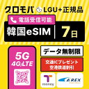 【高速5G無制限】Kコスメ特典 & Tmoney無料配布キャンペーン中! 韓国eSIM 7日間 LGユープラス データ 無制限 5G 4G | 韓国 eSIM イーシム 電話番号 1週間 168時間 6泊 7日 7日間 6日 電話できる 無制限 使い放題 留学 旅行 出張 iphone android データ 通信
