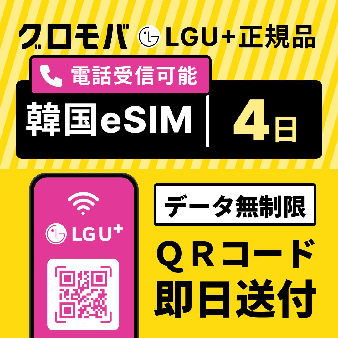 【韓国eSIM 4日間 LGユープラス データ無制限 】 韓国 esim eSIM イーシム データ 通信 無制限 電話番号 96時間 3泊 4日 4日間 4日 電話受信可能 電話できる 無制限 使い放題 留学 旅行 出張 iphone android データ 通信