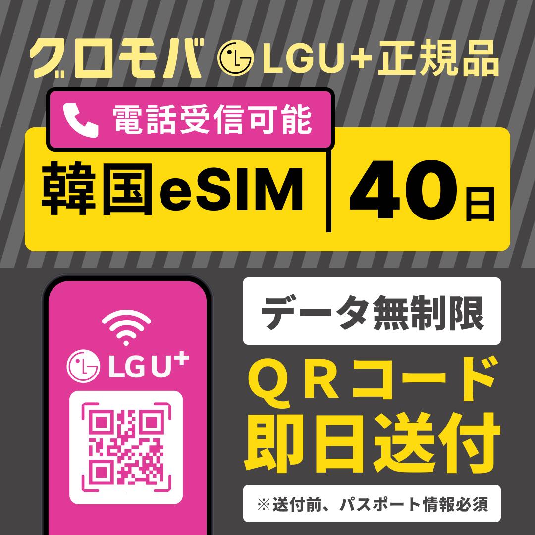 【公式G-DRAGONステッカー＆Tmoney無料配布キャンペーン中！】【韓国eSIM 40日間 LGユープラス データ無制限 】 韓国 eSIM イーシム 電話番号 1か月半 960時間 39泊 40日 40日間 電話できる 無制限 使い放題 留学 旅行 出張 iphone android データ 通信