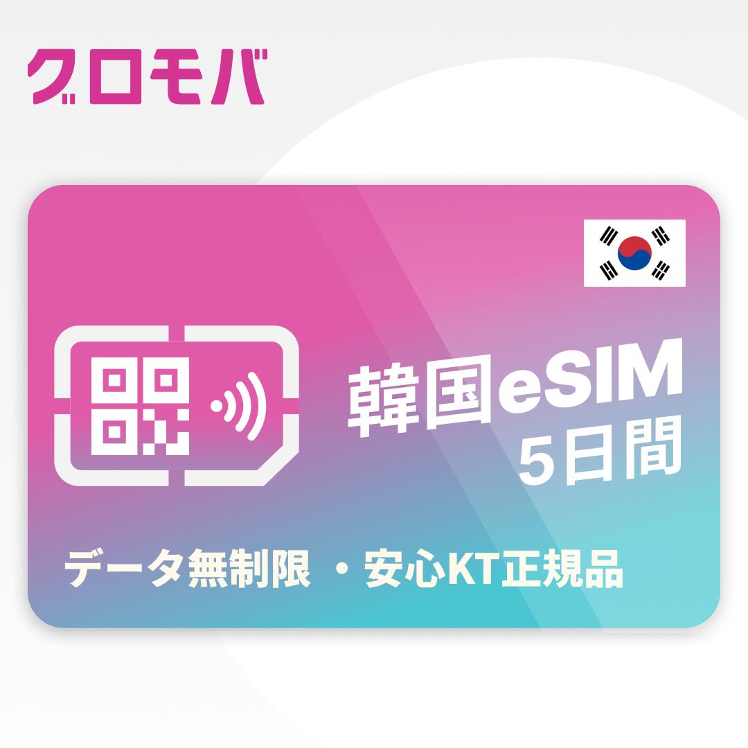 最安値挑戦中！【韓国eSIM 5日間 KT データ無制限】 韓国 KT esim eSIM イーシム データ 通信 無制限