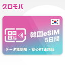 最安値挑戦中！ 韓国 KT esim eSIM イーシム データ 通信 無制限