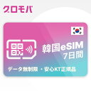 最安値挑戦中！ 韓国 KT esim eSIM イーシム SIMカード データ 通信 無制限