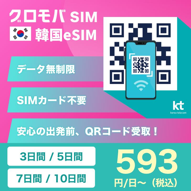 【韓国eSIM 選べる 3日間 5日間 7日間 