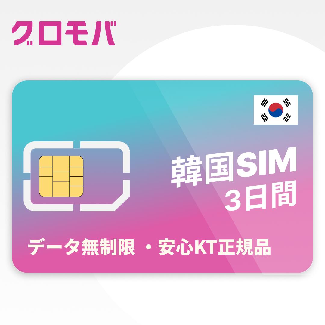 最安値挑戦中！【韓国プリペイドSIM 3日間 KT データ無制限 通話可能 韓国空港受取】 韓国 KT プリペイド プリぺ プリペード プリぺSIM プリペイドSIM SIM SIMカード 通話 通話可能 データ 通信 無制限 音声 電話番号 韓国空港受取