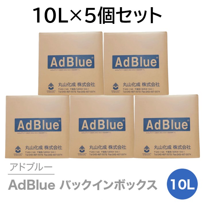 アドブルー｜AdBlueバックインボックス　10L×5箱　丸山化成（株　送料無料　尿素SCRシステム専用　 高品位尿素水（専用ノズル付属）　） 1