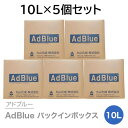 アドブルー|AdBlueバックインボックス 10L×5箱 丸山化成(株 送料無料 尿素SCRシステム専用 高品位尿素水(専用ノズル付属) )